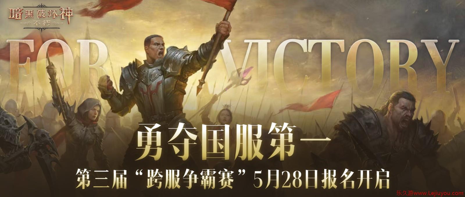 一举夺魁！《暗黑破坏神：不朽》第三届跨服争霸赛报名现已开启-乐久游-游戏盒子