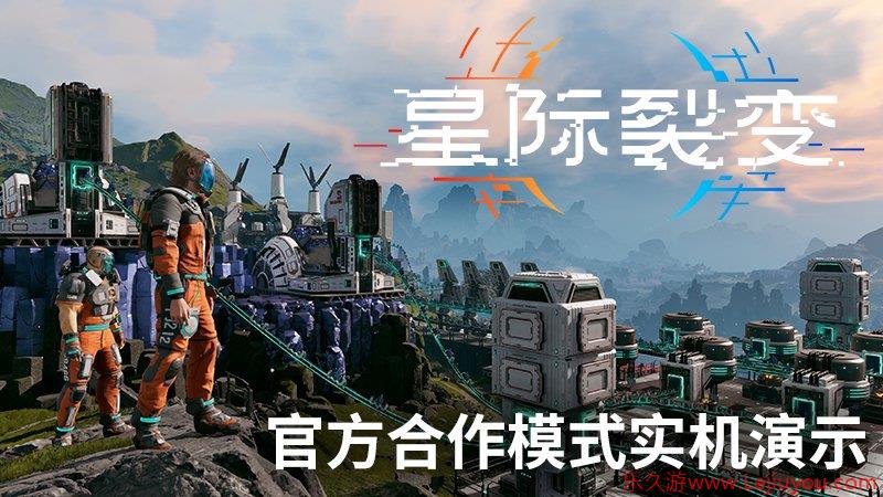 《星际裂变》合作模式实机演示首次公开-乐久游-游戏盒子