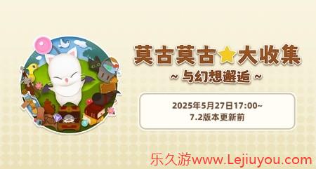 《最终幻想14》旅行莫古力活动来袭！-乐久游-游戏盒子