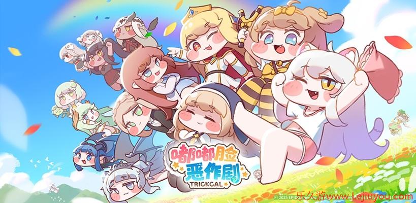 超解压《嘟嘟脸恶作剧》国服预约开启！抢先预约赢Switch2大礼！-乐久游-游戏盒子