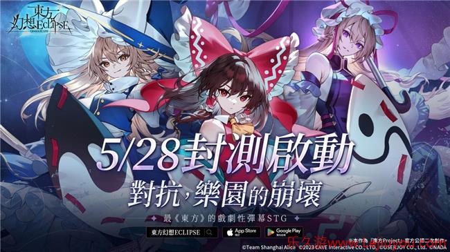 《东方 Project》30 周年献礼：《东方幻想ECLIPSE》繁中版封测开启-乐久游-游戏盒子