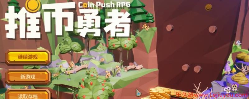 《推币勇者》新手前中期游玩建议分享-乐久游-游戏盒子