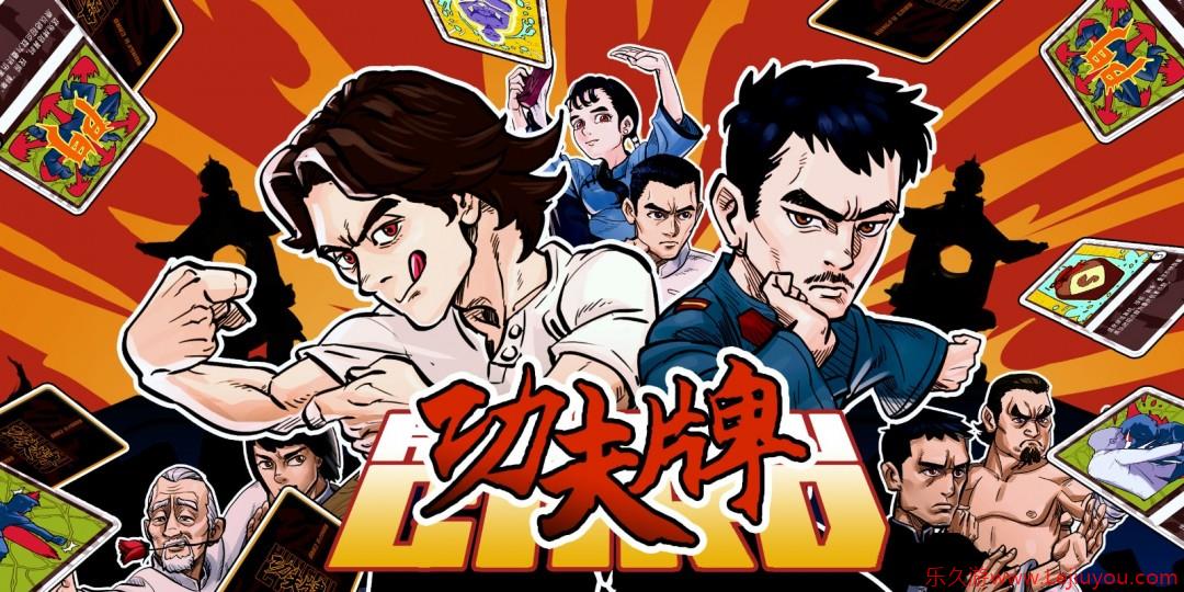 拳拳到肉的卡牌对战《功夫牌》现已开启Steam商店页面-乐久游-游戏盒子