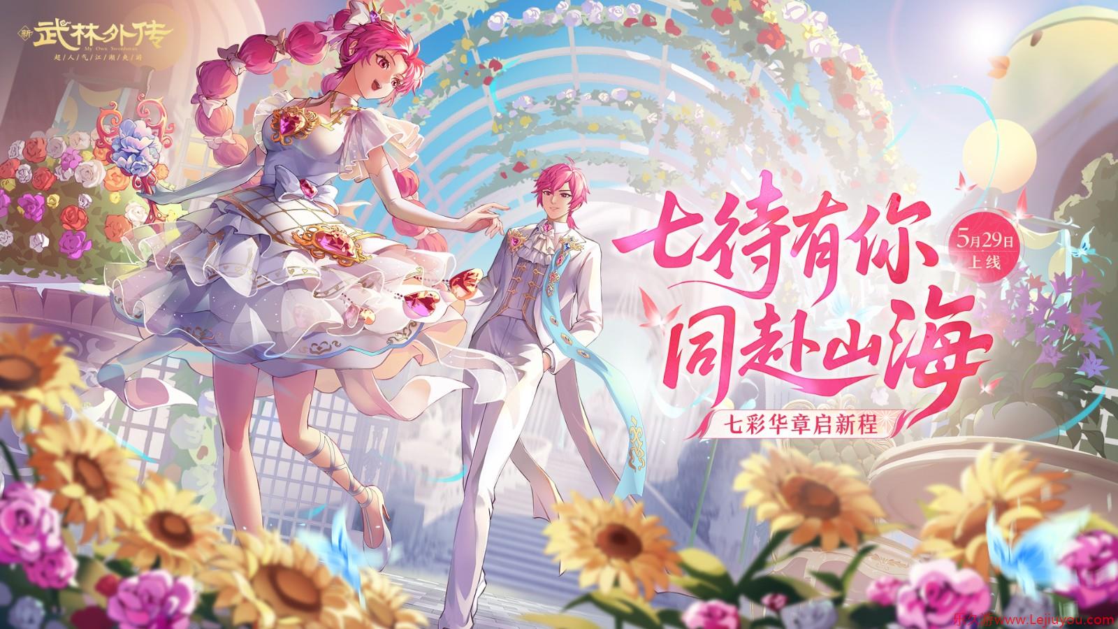七彩华章启新程！《武林外传》手游全新资料片5月29日开启-乐久游-游戏盒子