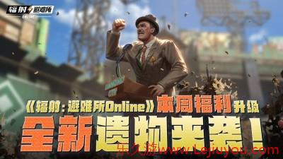 《辐射：避难所Online》本周福利升级，全新遗物来袭！-乐久游-游戏盒子