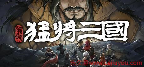 三国小人物的逆天生活，《猛将三国 黄天改命》正式版定档6月17日Steam上线-乐久游-游戏盒子