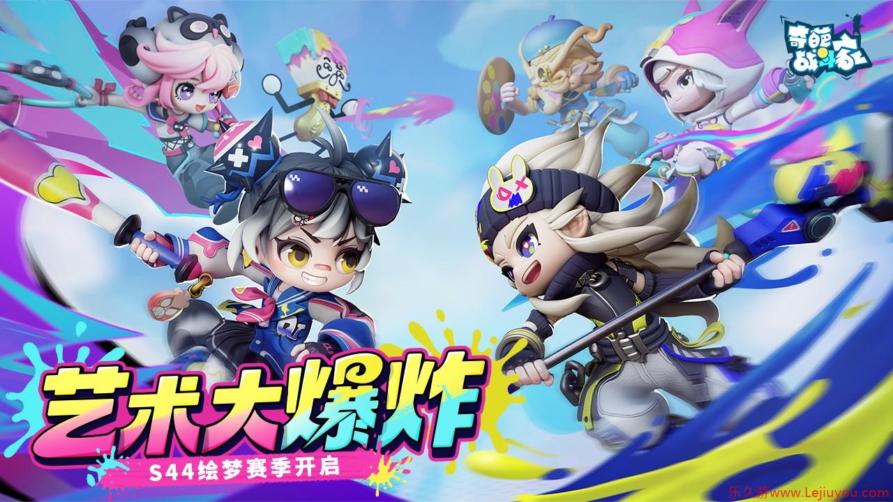 《奇葩战斗家》S44赛季"绘梦"正式上线：艺术变革，危机四起-乐久游-游戏盒子