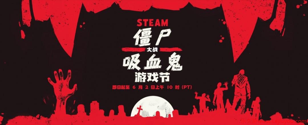 Steam僵尸大战吸血鬼特惠来袭 惊心折扣高达95%-乐久游-游戏盒子