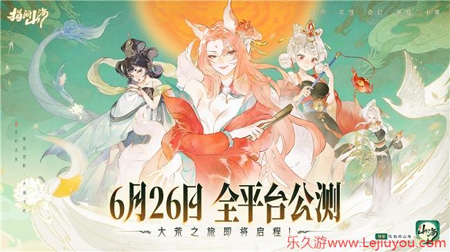 6月26日公测定档!《指间山海》大荒启程 !-乐久游-游戏盒子