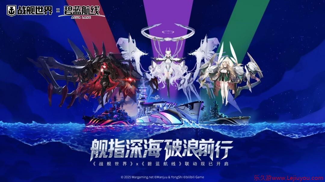 舰指深海破浪前行  《战舰世界》x《碧蓝航线》联动现已开启-乐久游-游戏盒子