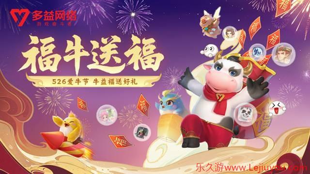 福牛送福！多益网络526爱牛节活动开启-乐久游-游戏盒子