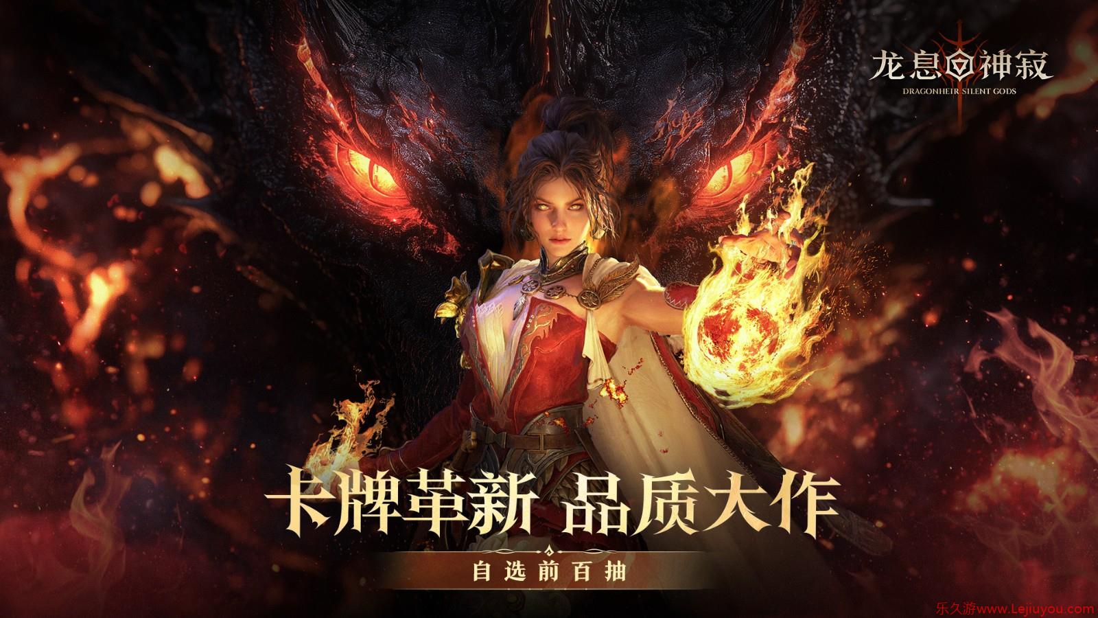 谁还在为一张SSR爆赶？《龙息：神寂》官方又送初始号了！-乐久游-游戏盒子