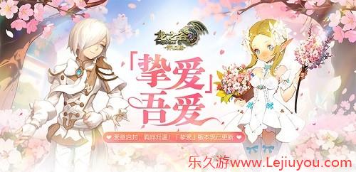 「挚爱」吾爱！《龙之谷》怀旧服今日超浪漫版本上线-乐久游-游戏盒子