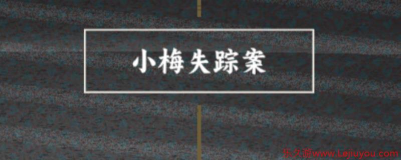 《谍：惊蛰》小梅喜欢的人成就做法介绍-乐久游-游戏盒子