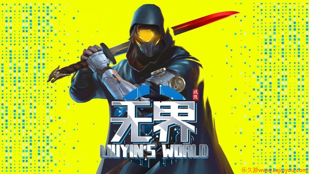国产游戏《琉隐无界》全新预告 赛博玄幻风格-乐久游-游戏盒子