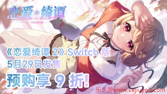 悬疑恋爱国产Galgame佳作《恋爱绮谭 不存在的真相》即将登陆Switch-乐久游-游戏盒子