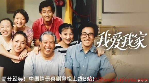 《我爱我家》上线B站 中国情景喜剧鼻祖-乐久游-游戏盒子