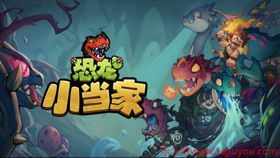 沙盒Roguelike冒险新作《恐龙小当家》定名官宣，5月31日开启拓荒测试-乐久游-游戏盒子