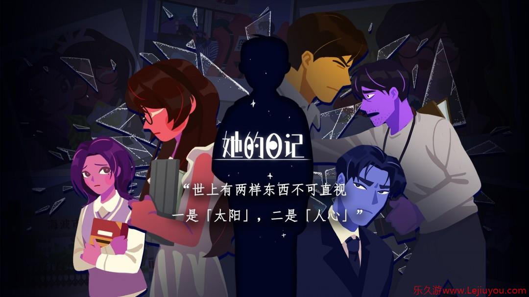 悬疑叙事向解谜游戏《她的日记》将在6月20日正式发售-乐久游-游戏盒子