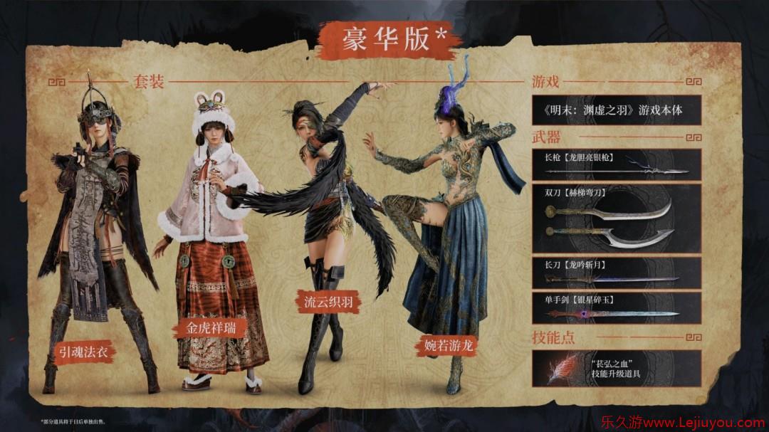 《明末：渊虚之羽》新混剪视频 展示多套精美服装-乐久游-游戏盒子