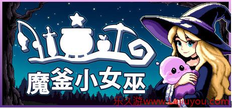Steam最上头的像素风小游戏RPG《魔釜小女巫》现已正式上线！-乐久游-游戏盒子