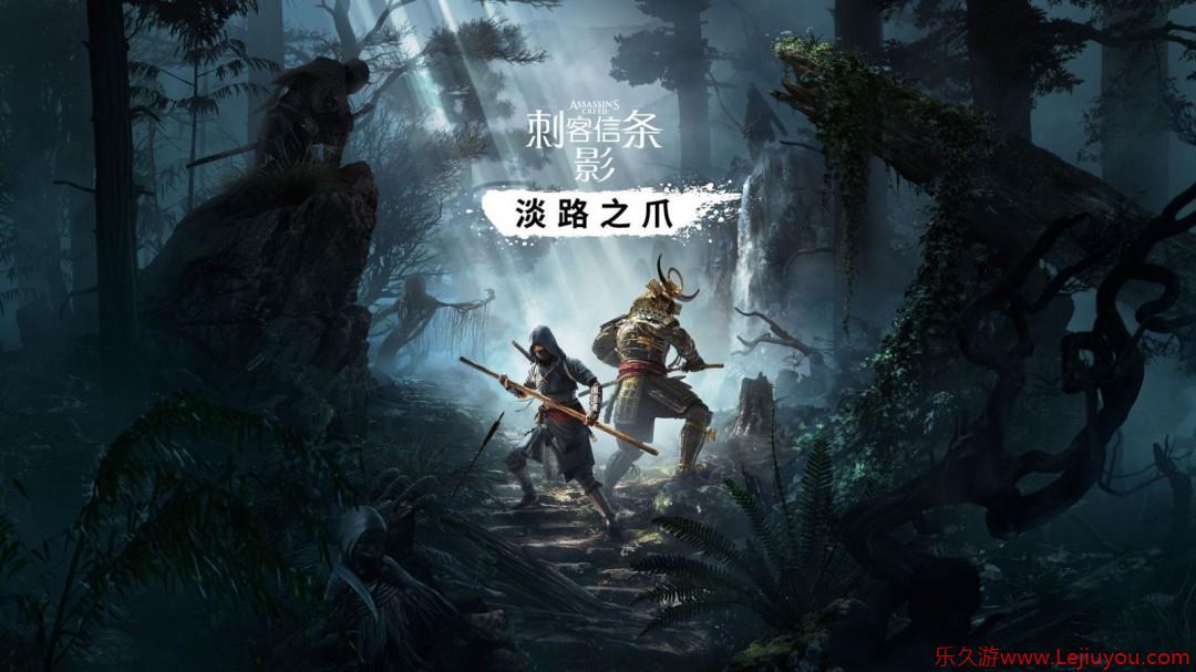 曝《刺客信条：影》DLC将于9月发布 合作模式明年上线-乐久游-游戏盒子