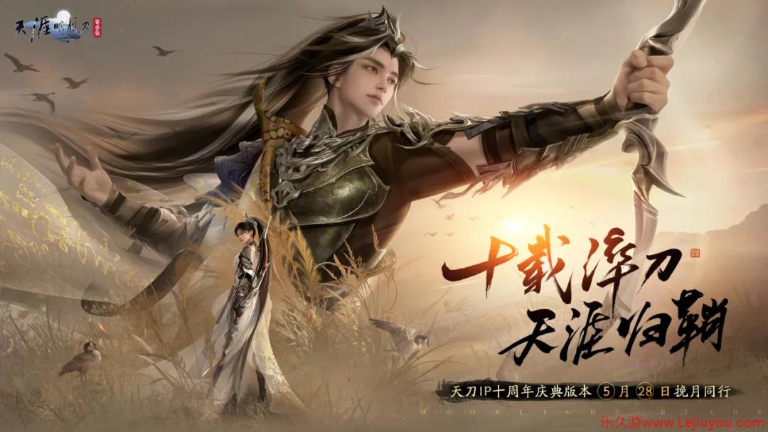 汴京千秋，十载华章。天刀IP十周年庆典版本福利盘点！-乐久游-游戏盒子