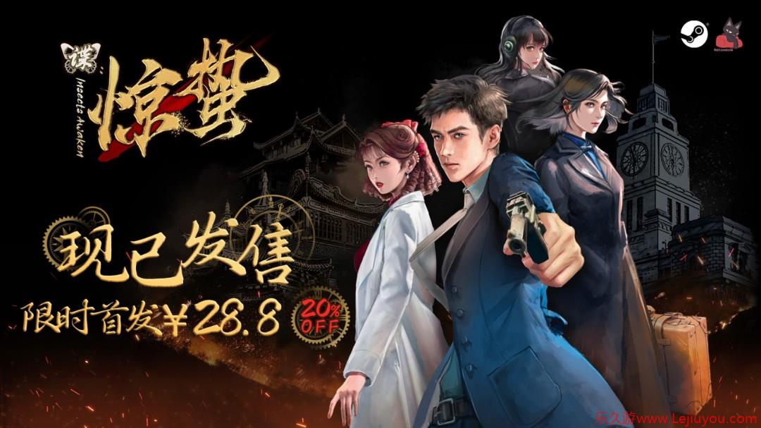 致敬黎明前的无名英雄！谍战文字冒险游戏《谍：惊蛰》现已发售-乐久游-游戏盒子