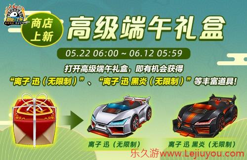 《跑跑卡丁车》多重端午福利活动来袭 全新迅引擎车辆等你带回家-乐久游-游戏盒子