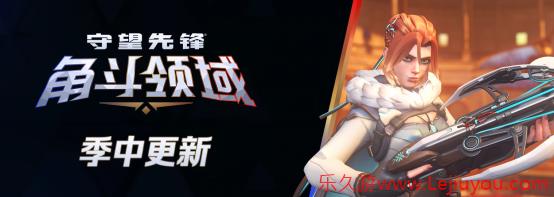 《守望先锋》季中更新来临，热血激战永不停歇-乐久游-游戏盒子