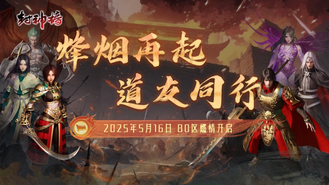 《封神榜》端游全新版本“烽烟再起 道友同行”震撼上线-乐久游-游戏盒子