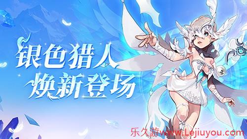 《龙之谷》银色猎人今日焕新登场！PVP赛事开启报名-乐久游-游戏盒子