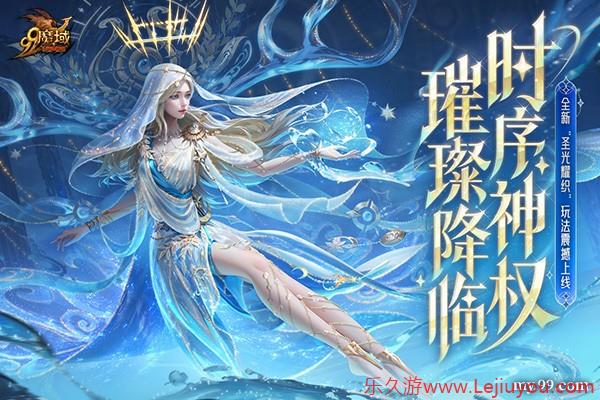 《魔域》迎来颜值新纪元：时序神权系列外观上线 颜值即是战力！-乐久游-游戏盒子