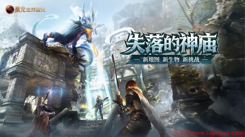 《黑光生存进化》现已推出“失落的神庙”版本，在线人数创下公测以来第二高峰-乐久游-游戏盒子