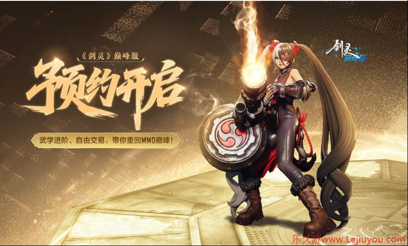 又见火炮兰！《剑灵》巅峰服重温经典白月光！-乐久游-游戏盒子
