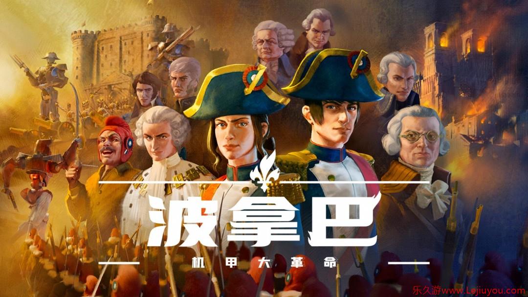 《波拿巴   机甲大革命》EA（抢先体验）版现已正式发售-乐久游-游戏盒子