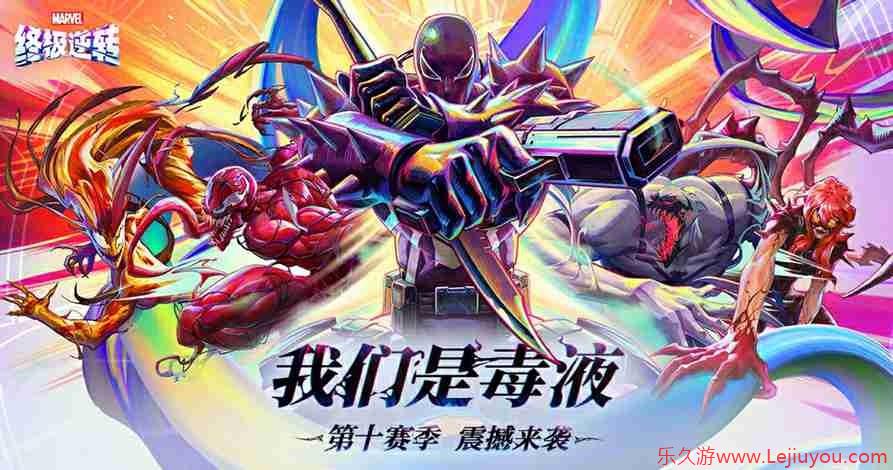 《漫威终极逆转》S10赛季「我们是毒液」重磅更新！-乐久游-游戏盒子