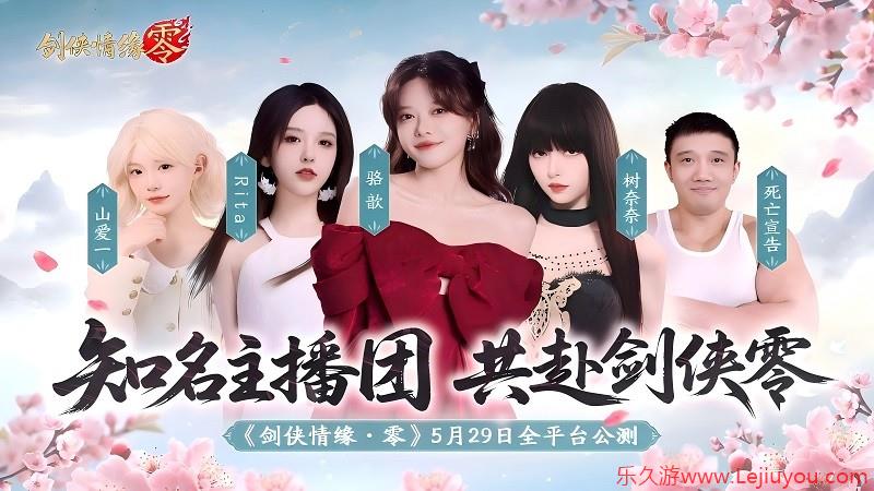骆歆Rita领衔！《剑侠情缘零》明星主播天团助阵公测-乐久游-游戏盒子