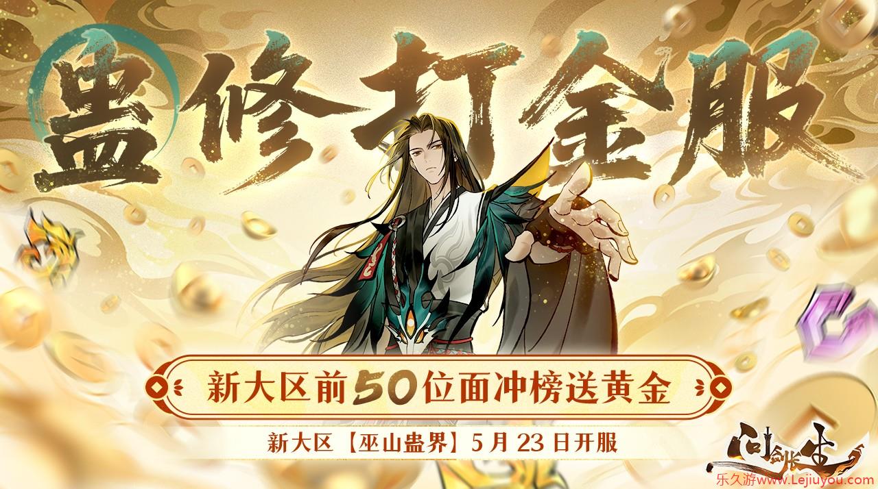 《问剑长生》最壕新大区诞生！首位元婴就能拿金钞！-乐久游-游戏盒子