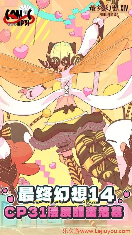 欢迎来到狒狒十四！《最终幻想14》CP31展会完美结束！-乐久游-游戏盒子