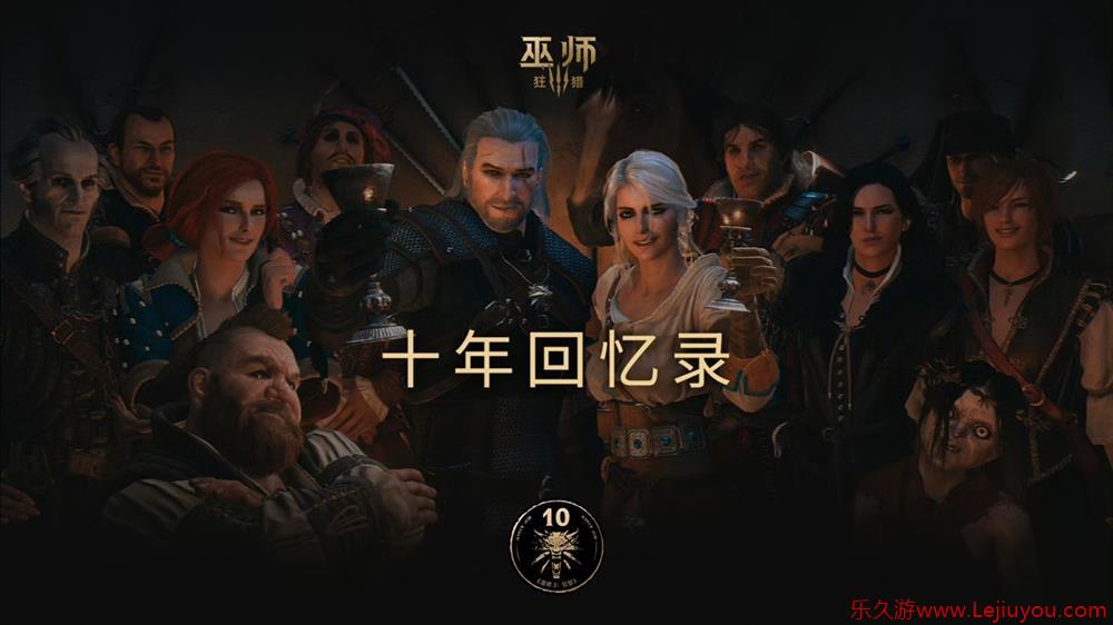 CDPR庆祝《巫师3 : 狂猎》发售十周年  发布纪念视频-乐久游-游戏盒子