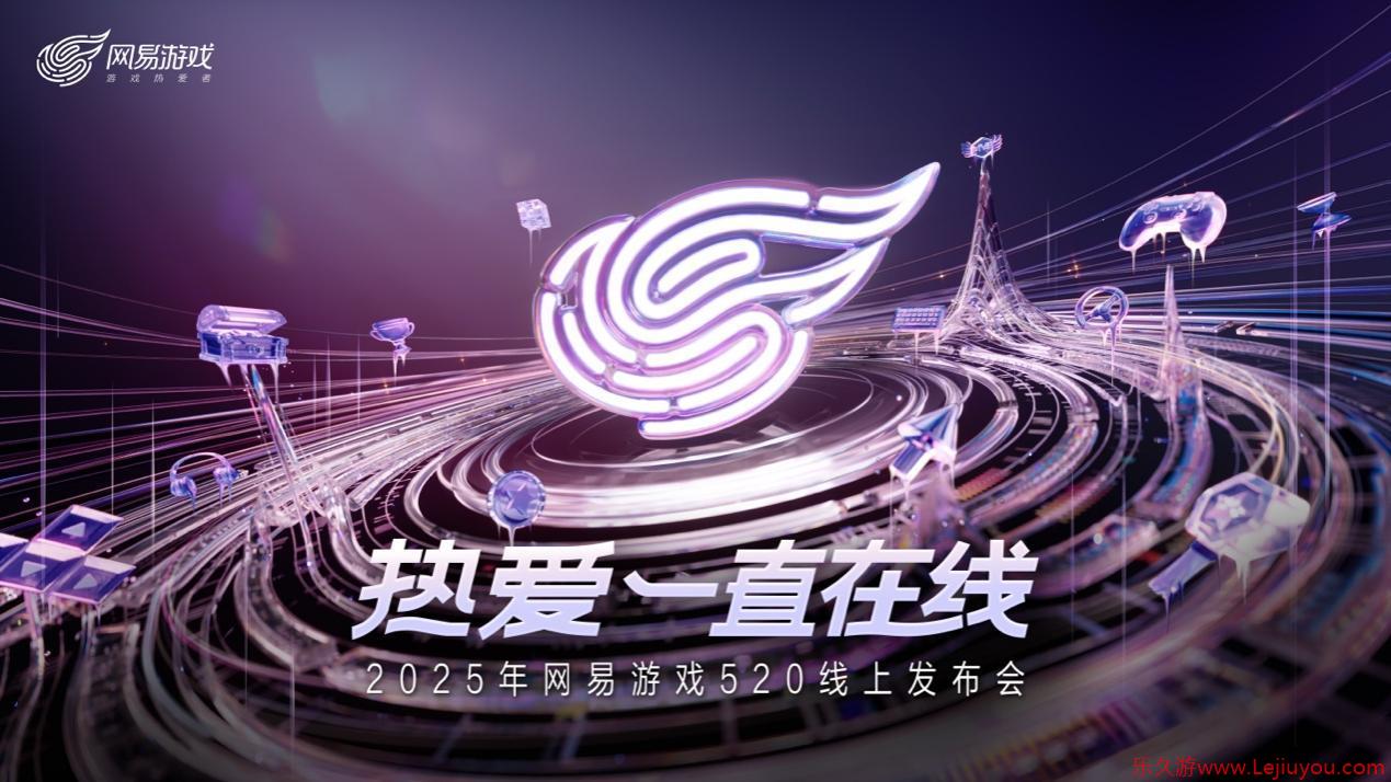以热爱致未来！2025 网易游戏520线上发布会圆满落幕-乐久游-游戏盒子
