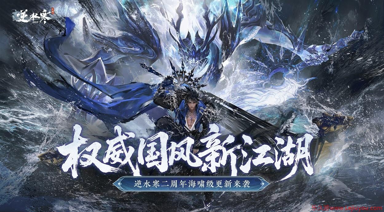 搜打撤、自走棋、全景光追！逆水寒手游二周年资料片定档627-乐久游-游戏盒子