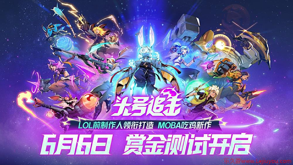 网易的MOBA吃鸡新游？LOL前制作人新作《头号追击》6月6日开启国服"赏金测试"-乐久游-游戏盒子