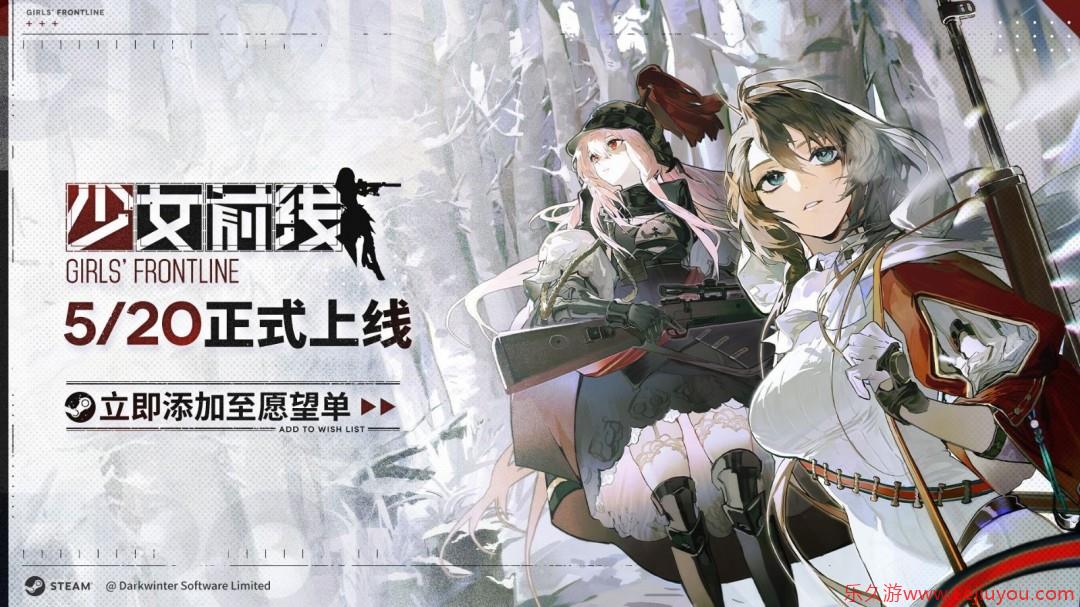 《少女前线》Steam版上线延期：未收到平台过审通知-乐久游-游戏盒子