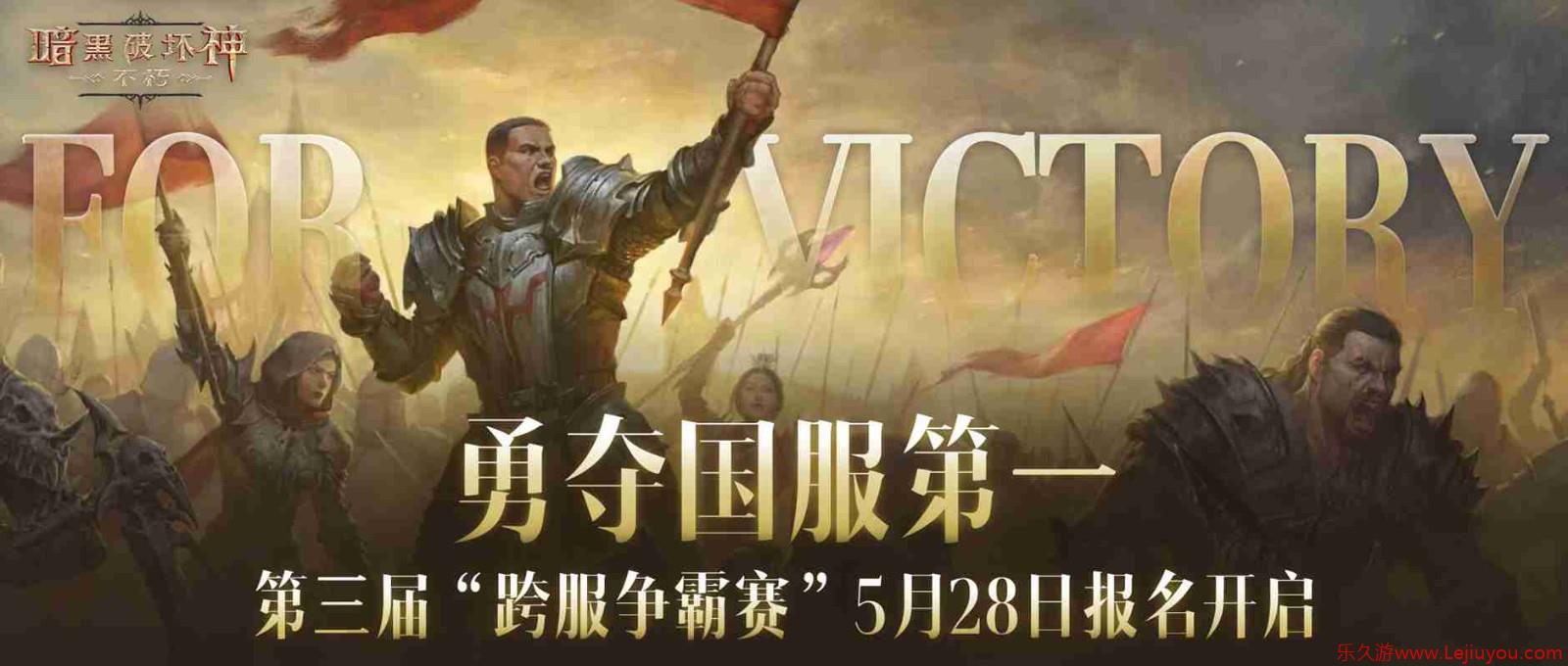 战火再起！《暗黑破坏神：不朽》第三届跨服争霸赛5月28日报名开启-乐久游-游戏盒子