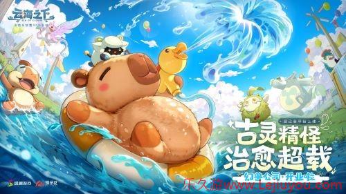 治愈系放置手游《云海之下》今日开启公测！幻兽公司诚邀您入职摸鱼~-乐久游-游戏盒子