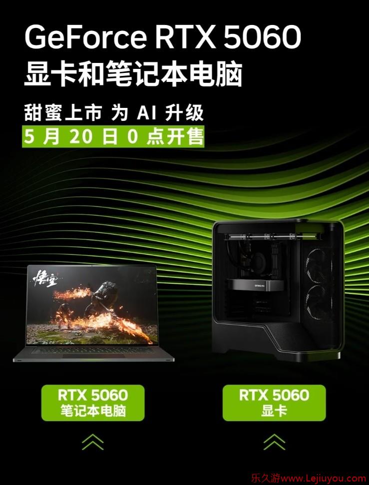2499元起！英伟达RTX5060显卡/笔记本正式开售-乐久游-游戏盒子