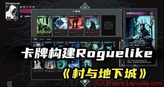 总裁裸辞+自学代码独立开发，卡牌肉鸽《村与地下城》将于5月20日正式发售-乐久游-游戏盒子