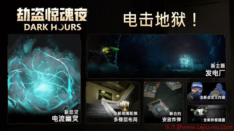 恐怖合作游戏《劫盗惊魂夜》新恶灵登场！限时折扣 20%-乐久游-游戏盒子